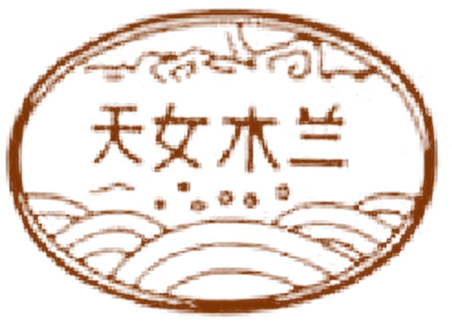 天女木兰 