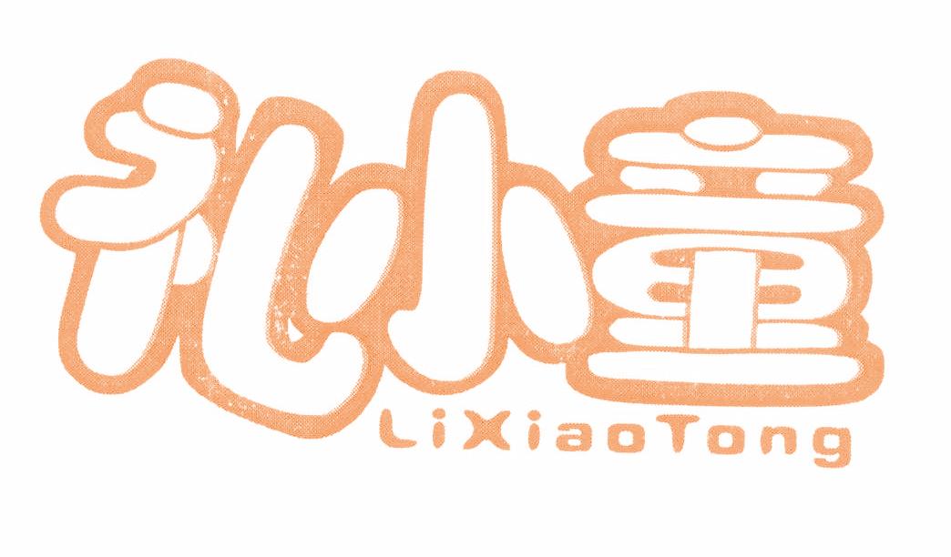 礼小童