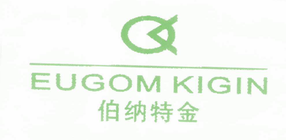 伯纳特金 EUGOM KIGIN