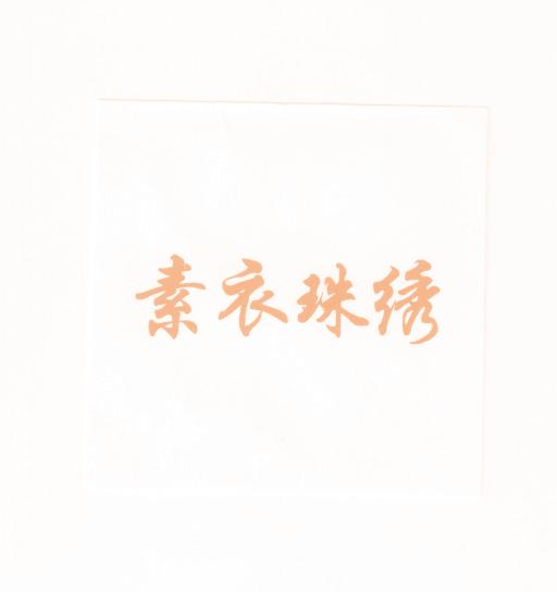 素衣珠绣