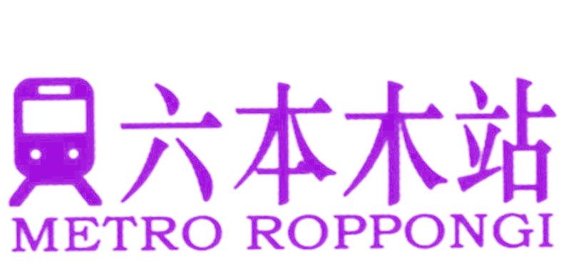 六本木站 METRO ROPPONGI