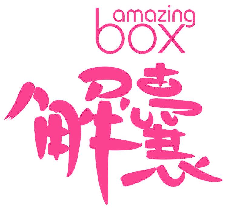解囊 AMAZING BOX