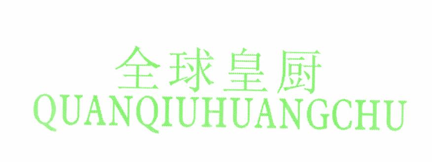 全球皇厨