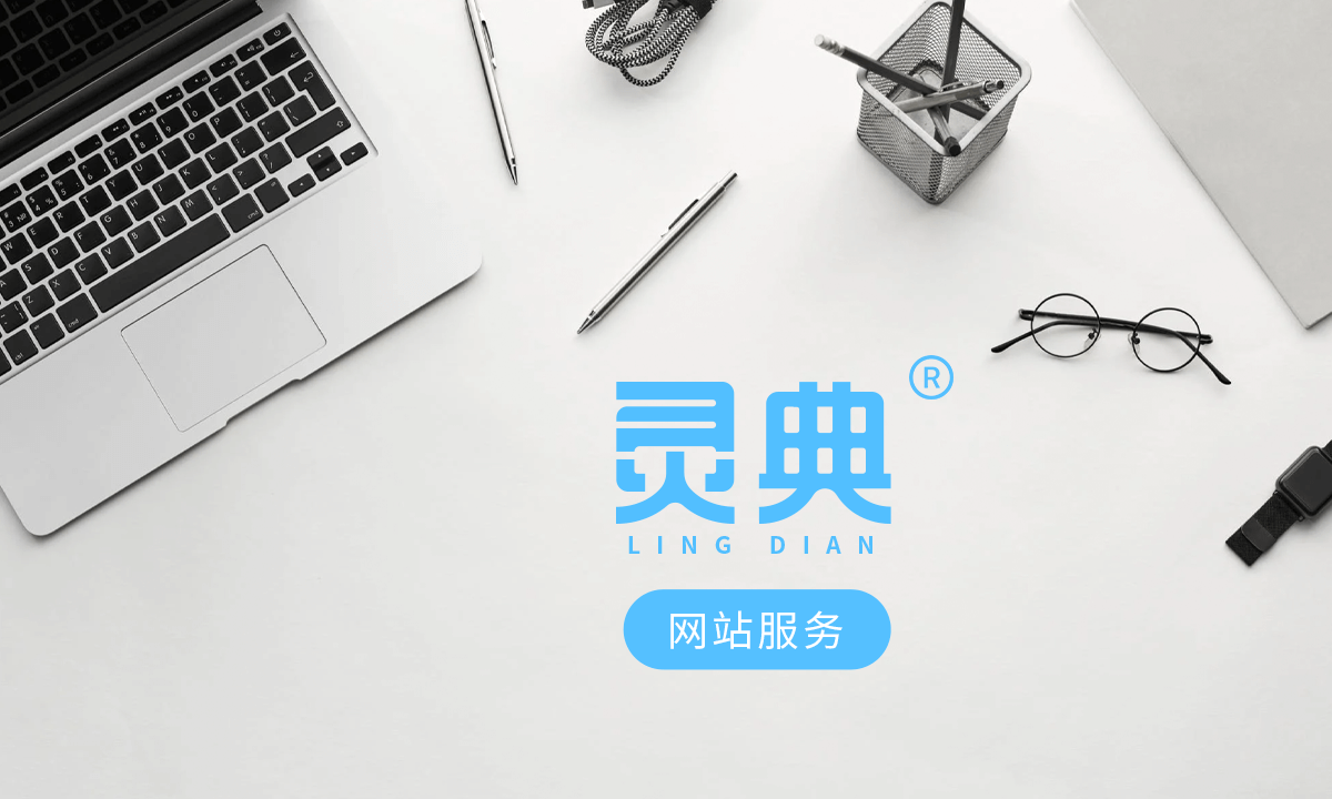 灵典