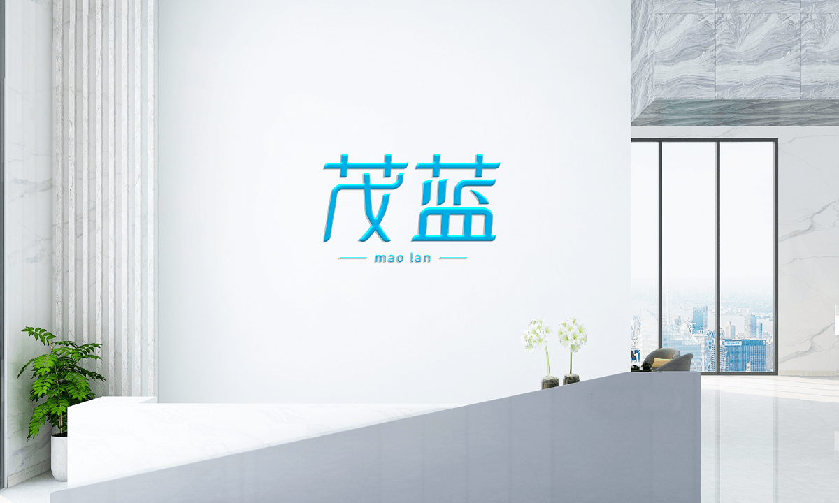茂蓝