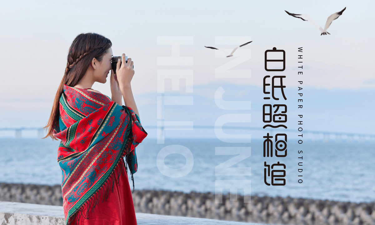 白纸照相馆