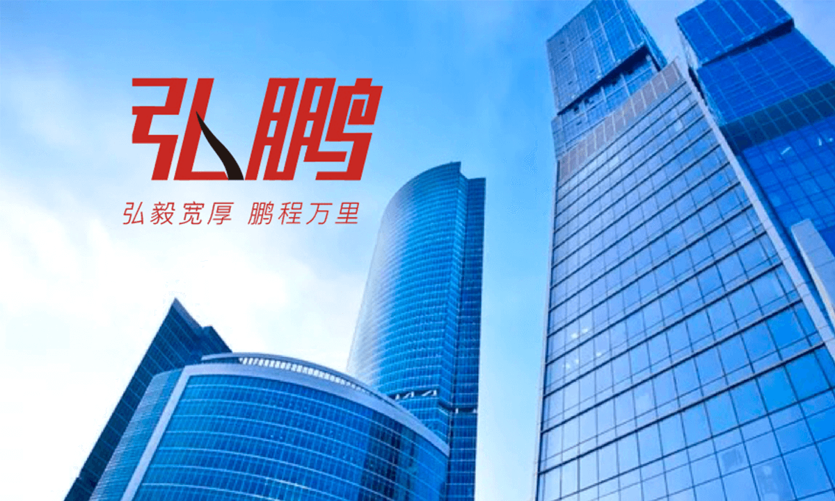 弘鹏