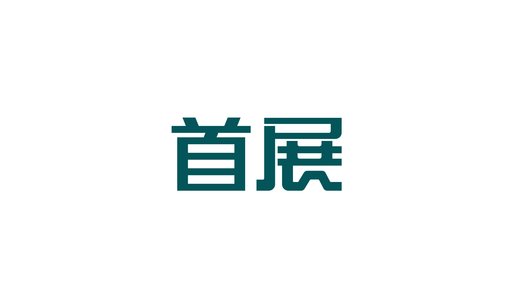 首展