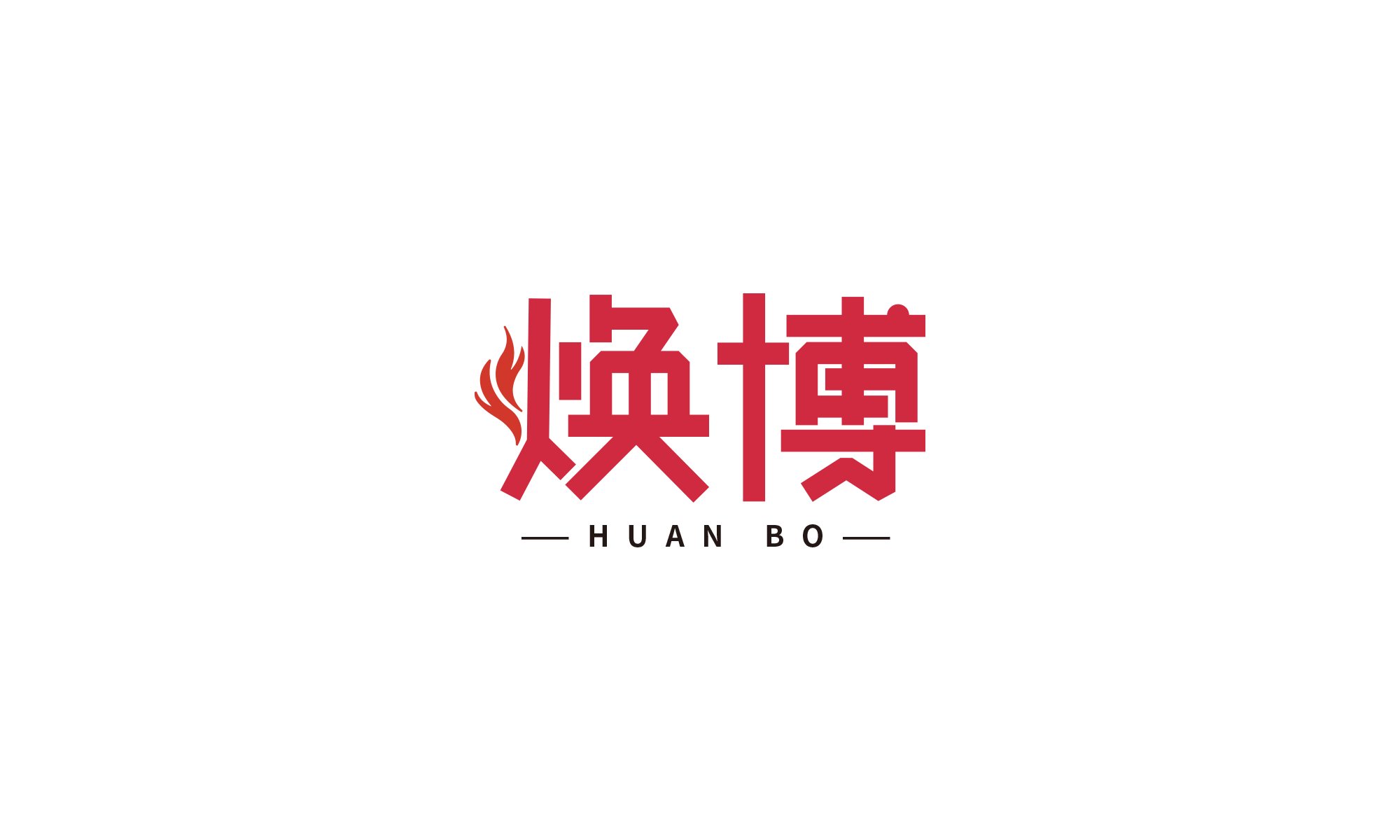 焕博