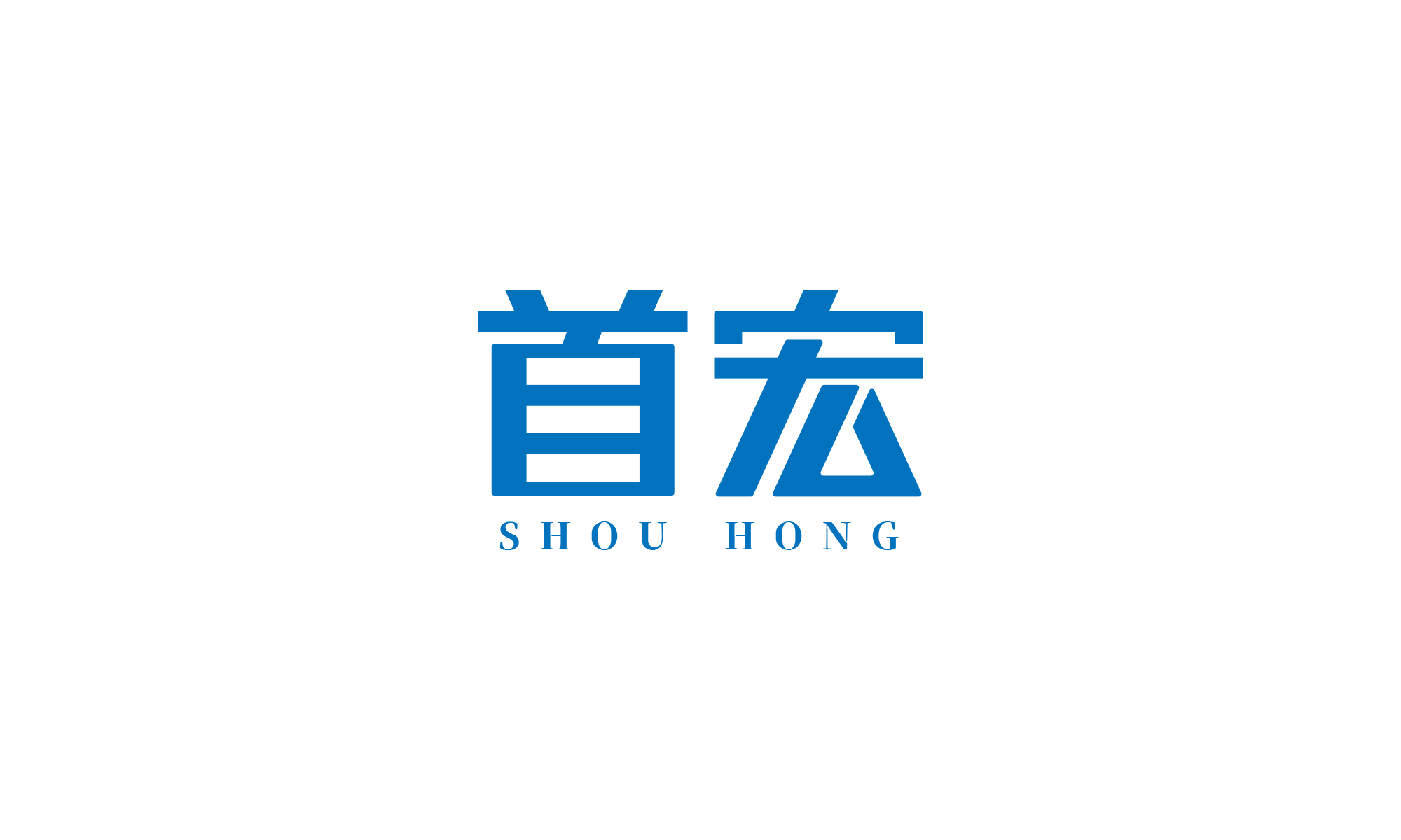 首宏