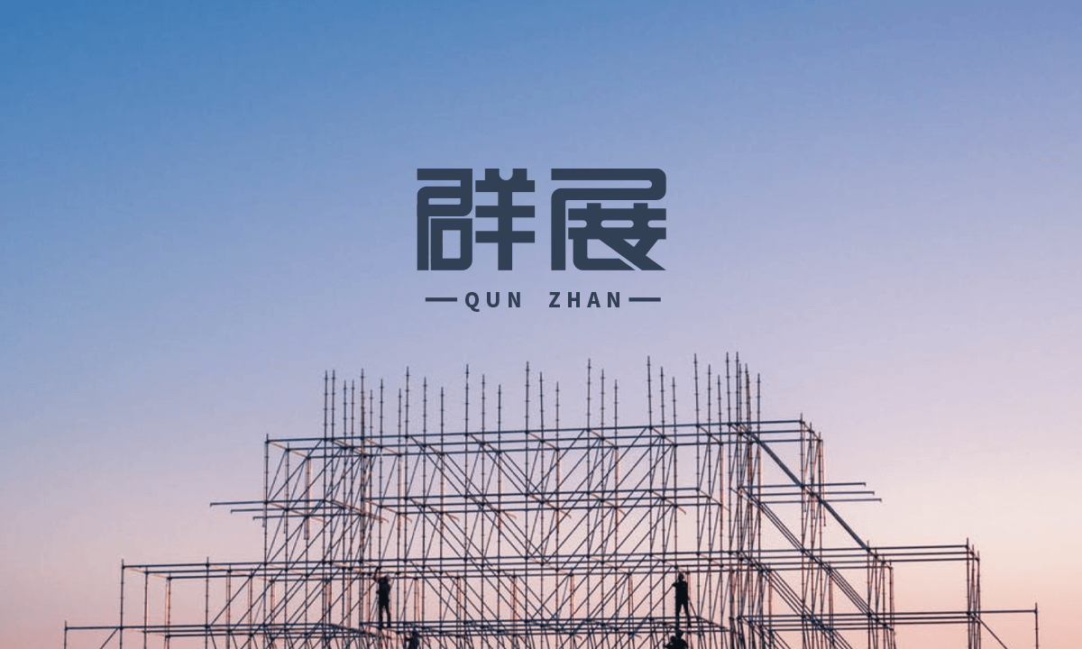 群展