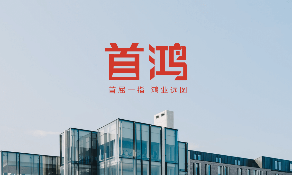 首鸿