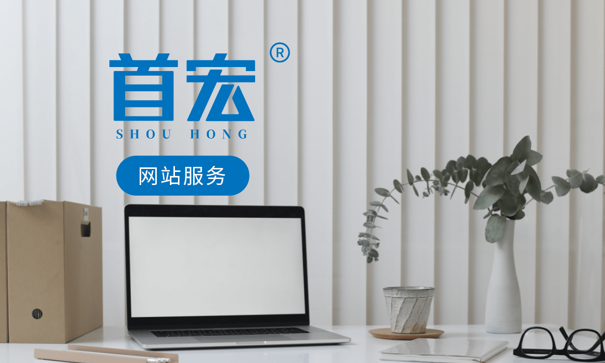 首宏