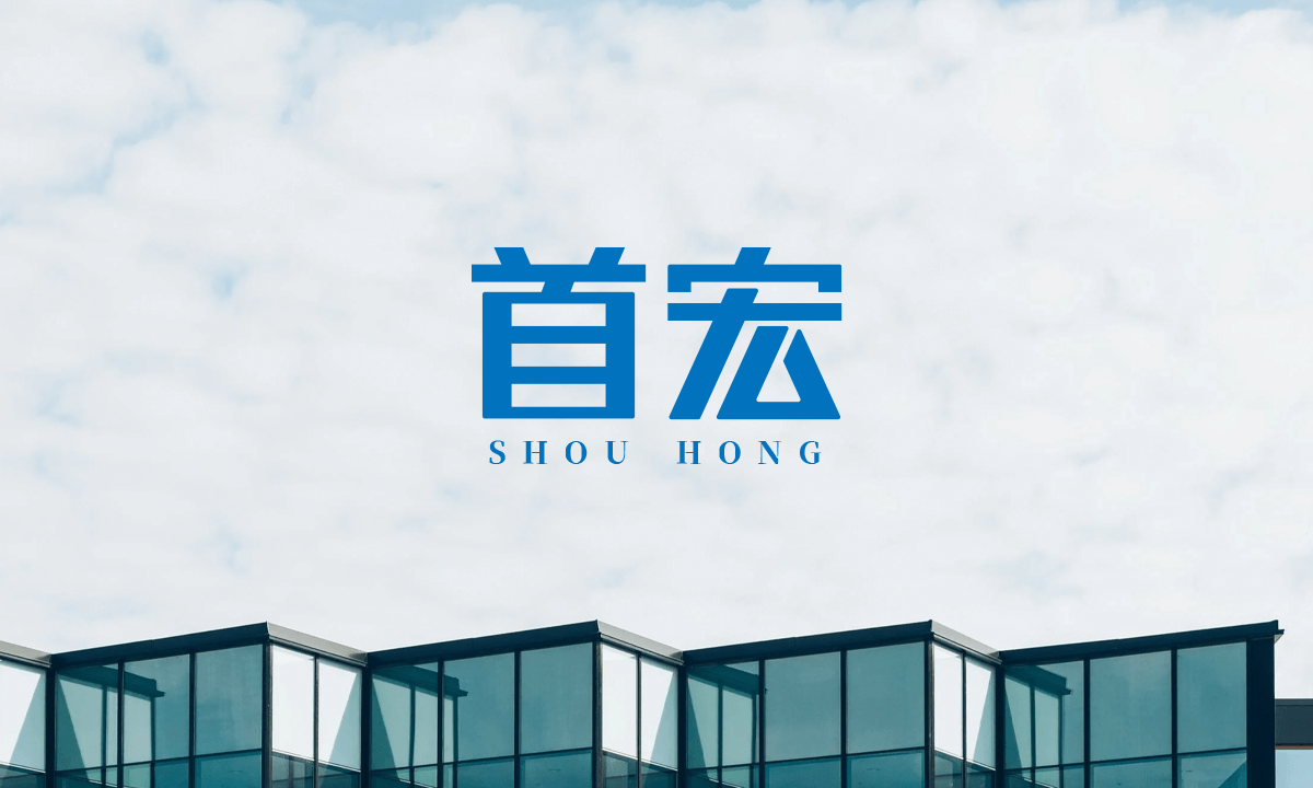 首宏