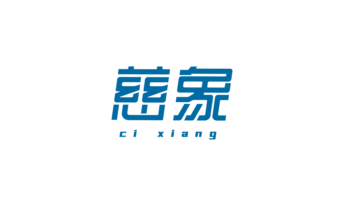 慈象