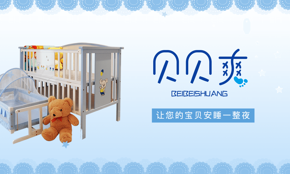 贝贝爽