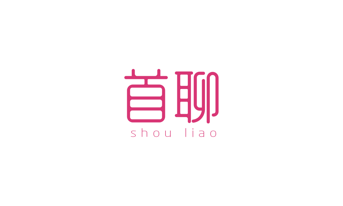 首聊