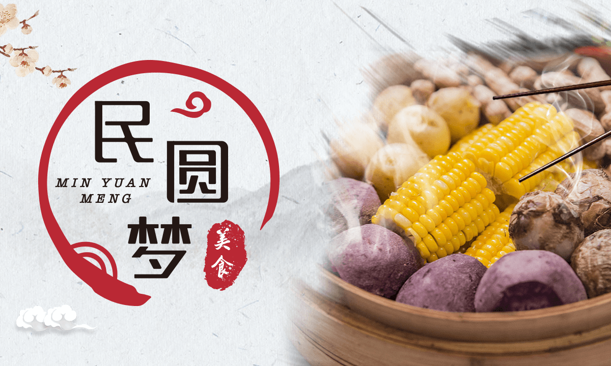 民圆梦