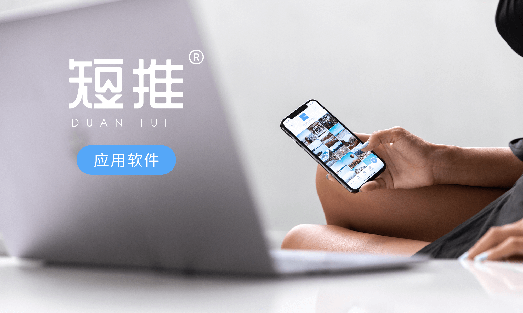 短推