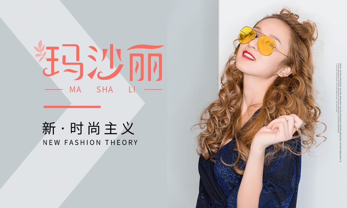 玛沙丽