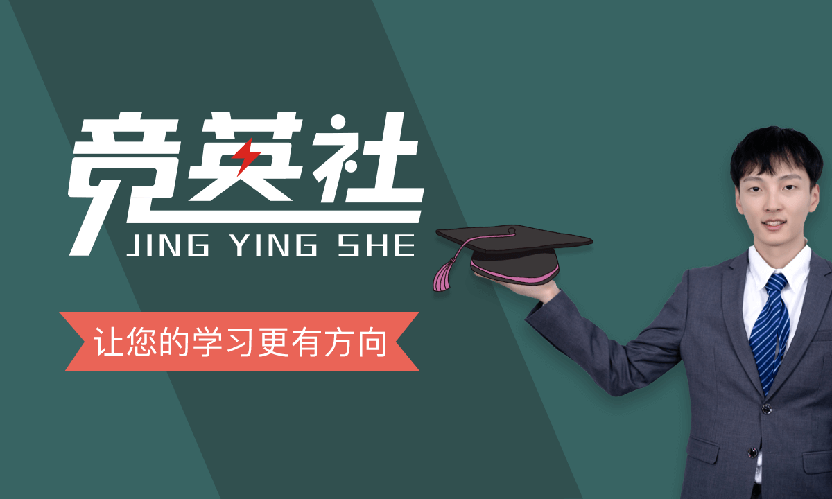 竞英社