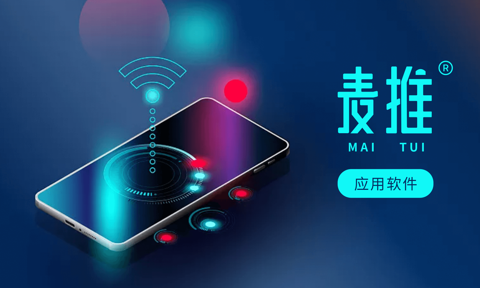 麦推