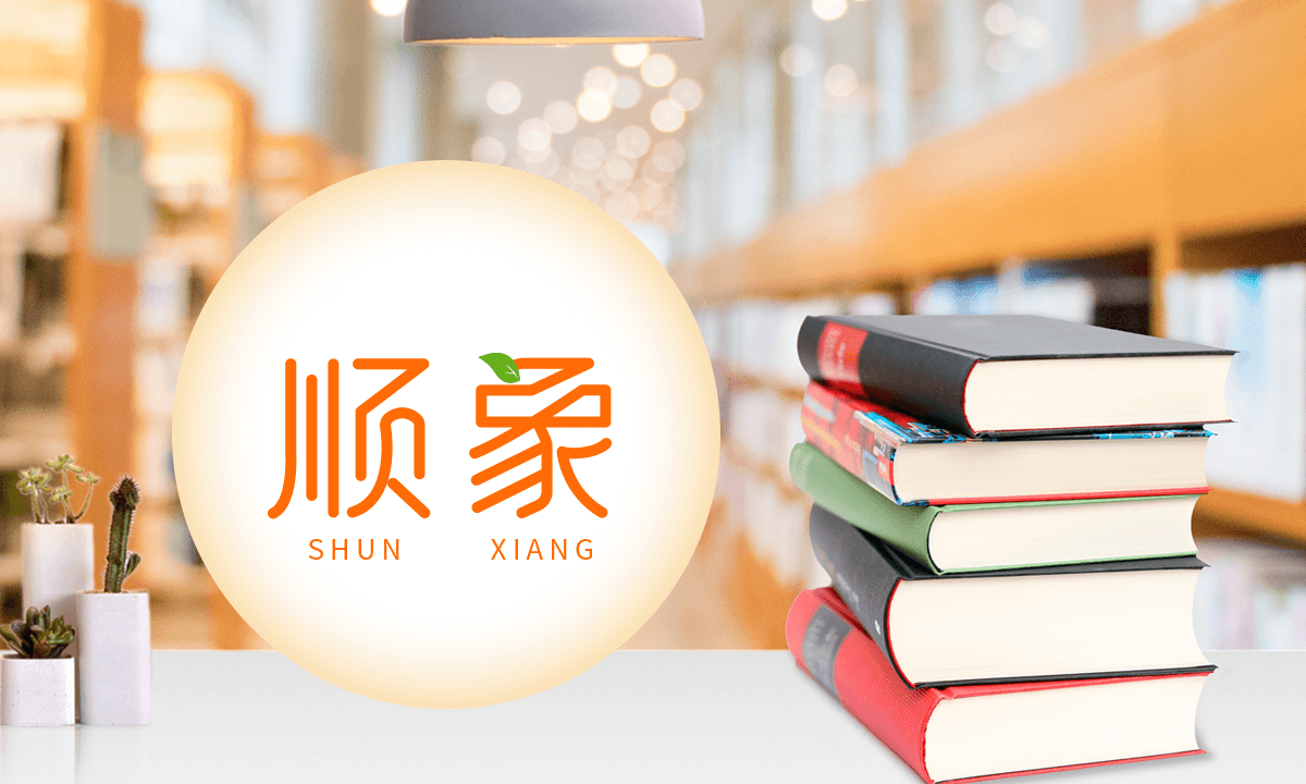 顺象