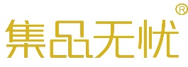 集品无忧