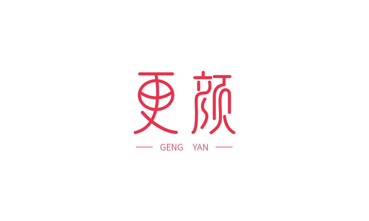 更颜