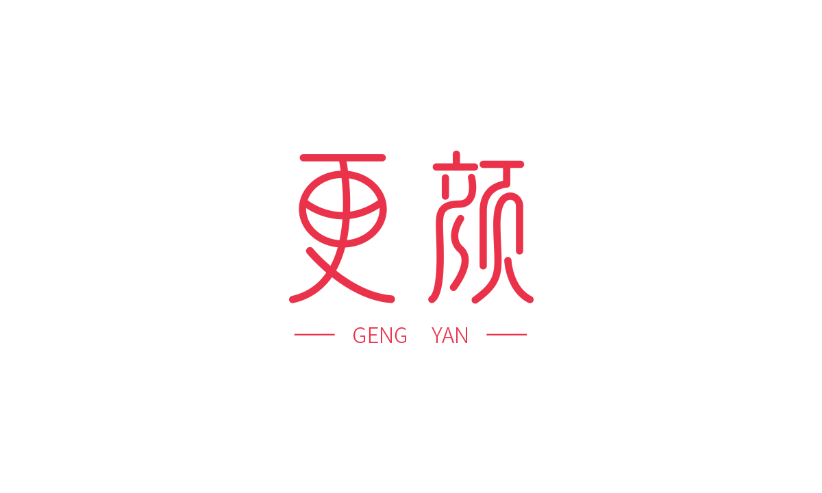 更颜