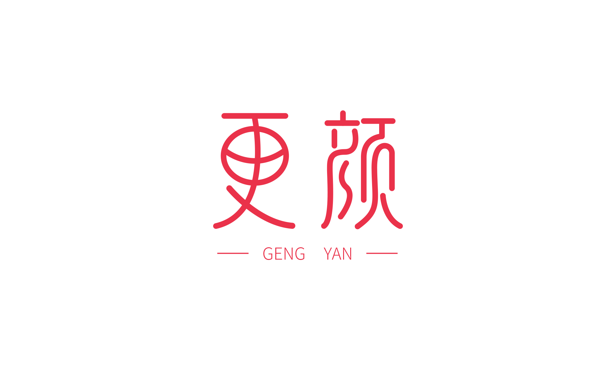 更颜