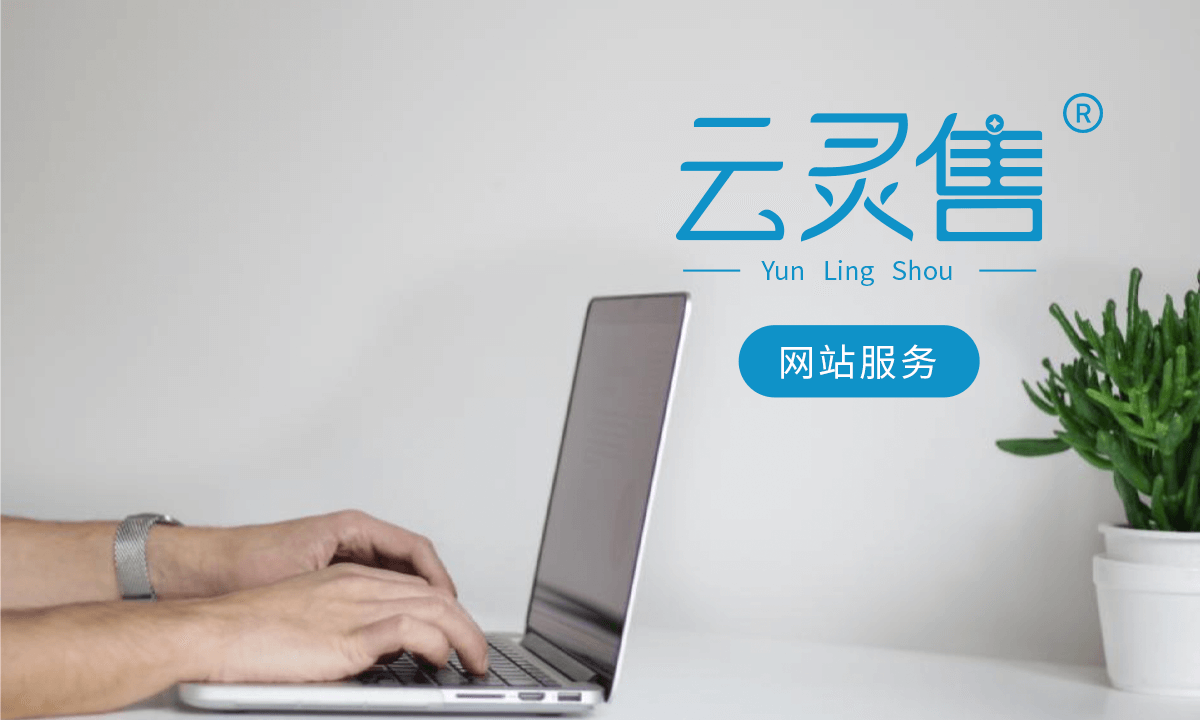 云灵售