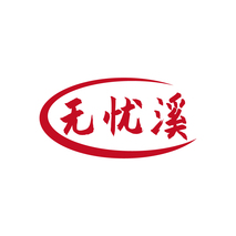 无忧溪