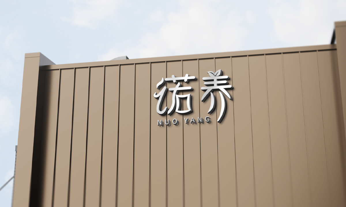 诺养