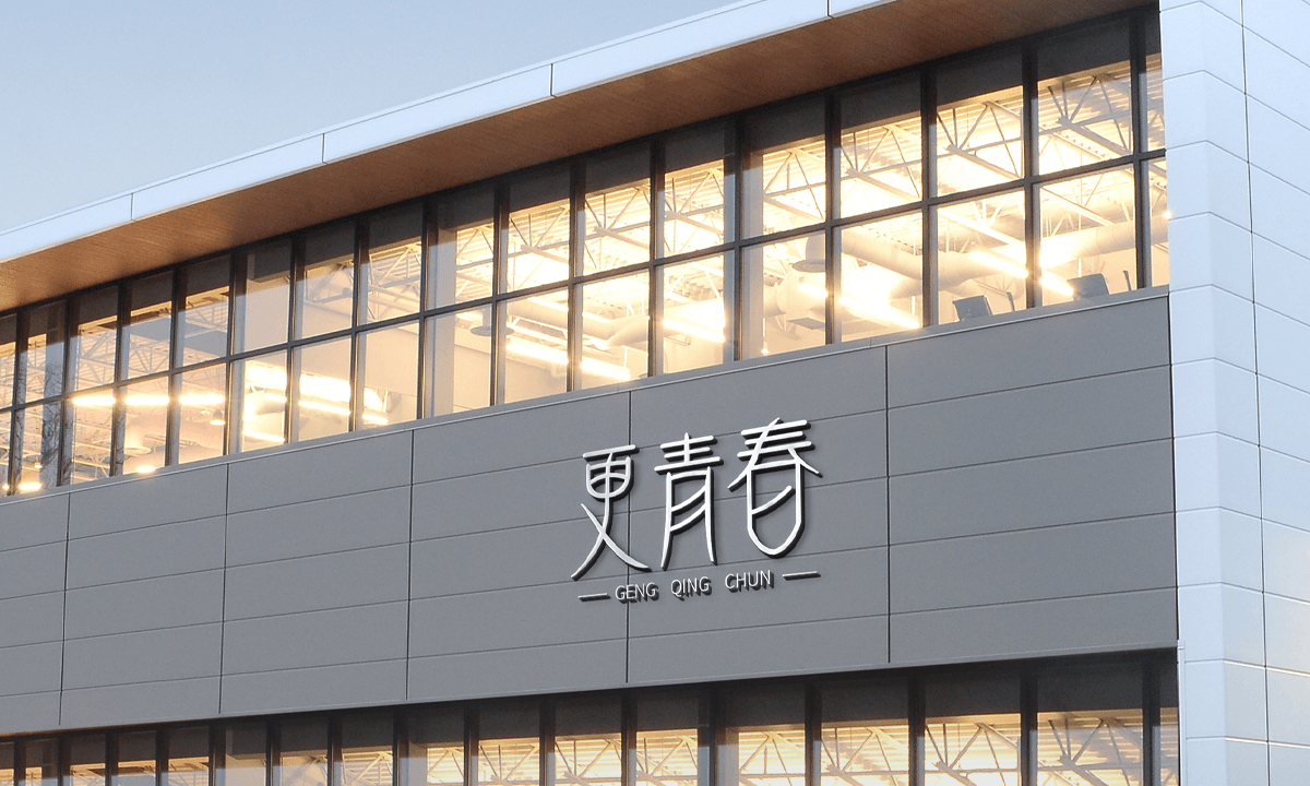 更青春