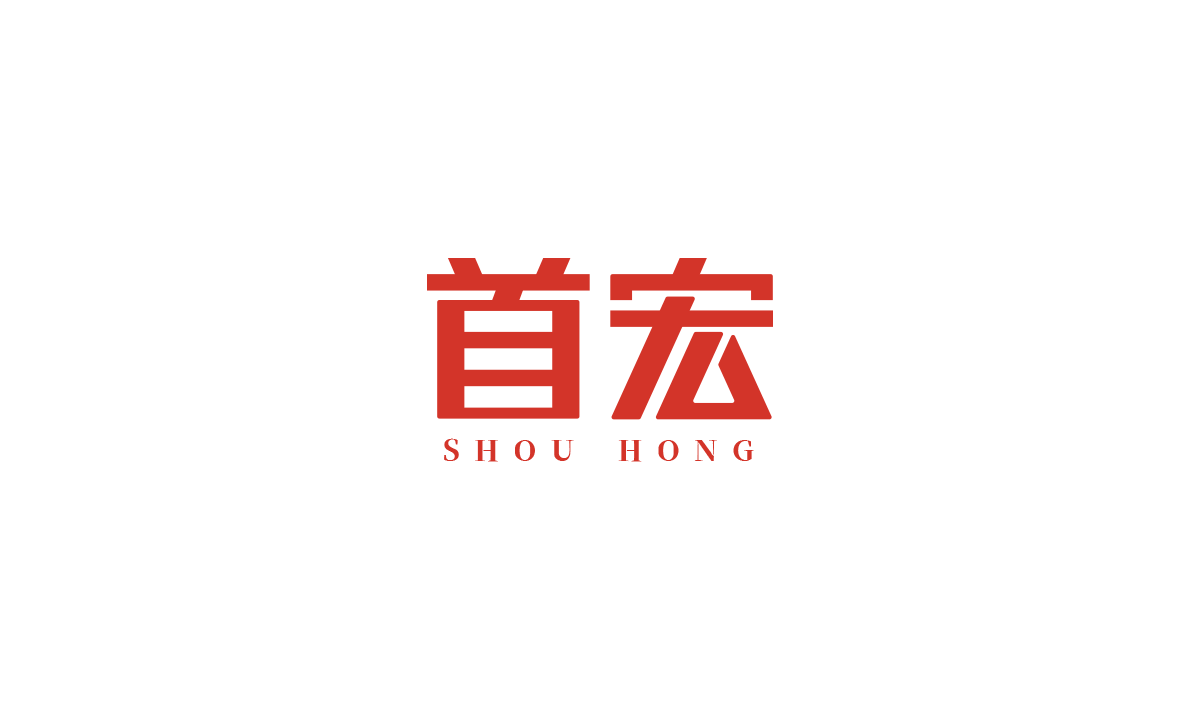 首宏