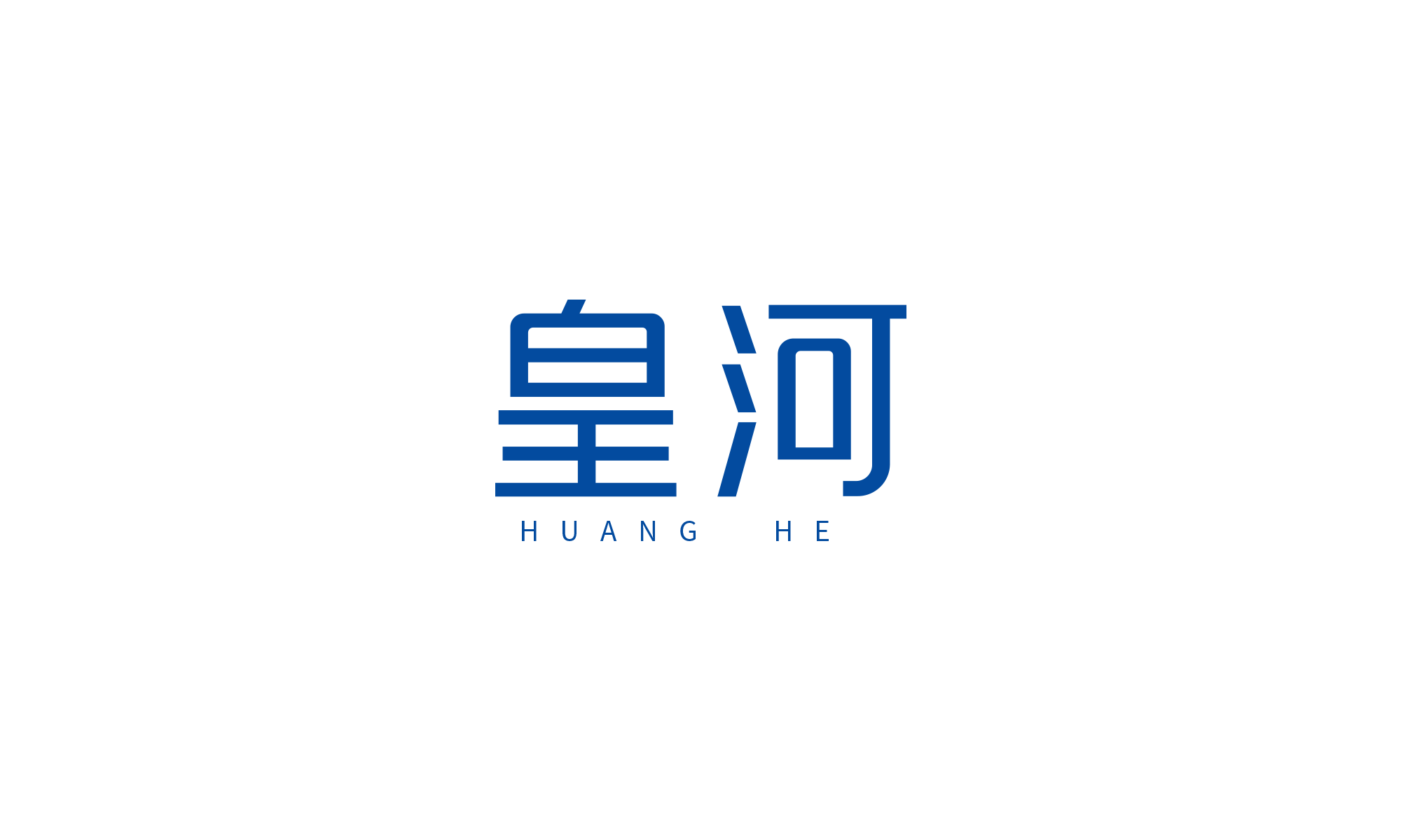 皇河