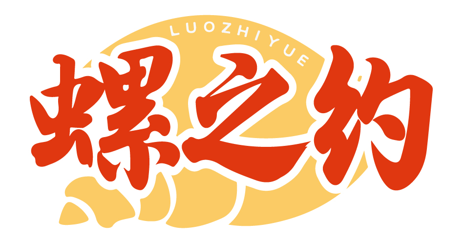 螺之约
