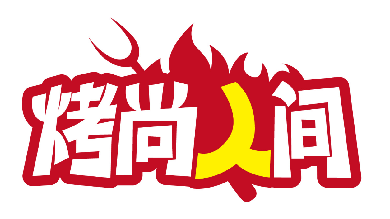 烤尚人間