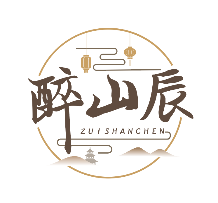 醉山辰