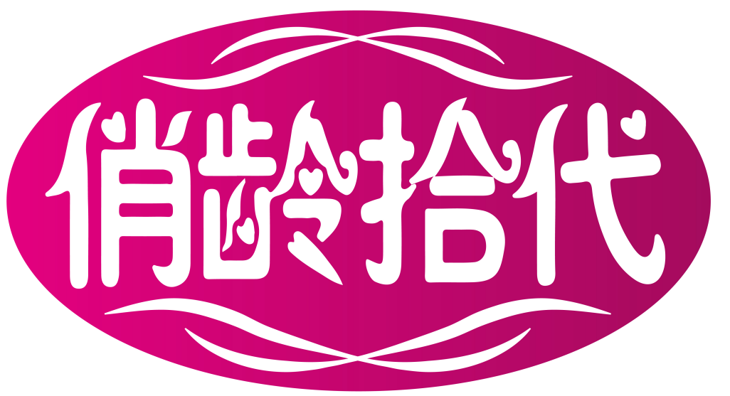 俏龄拾代