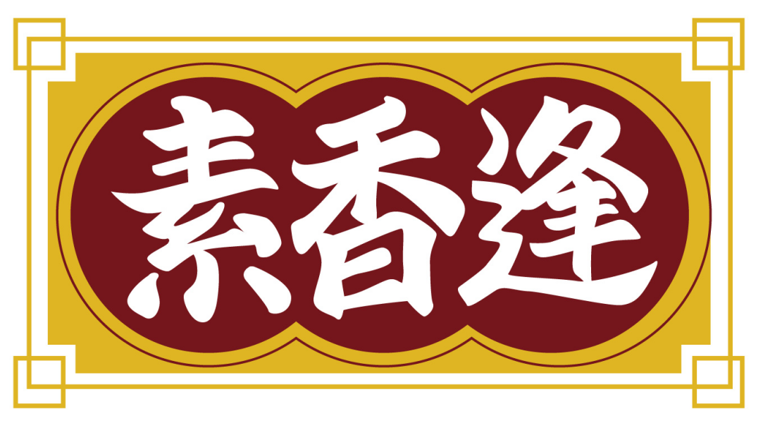 素香逢