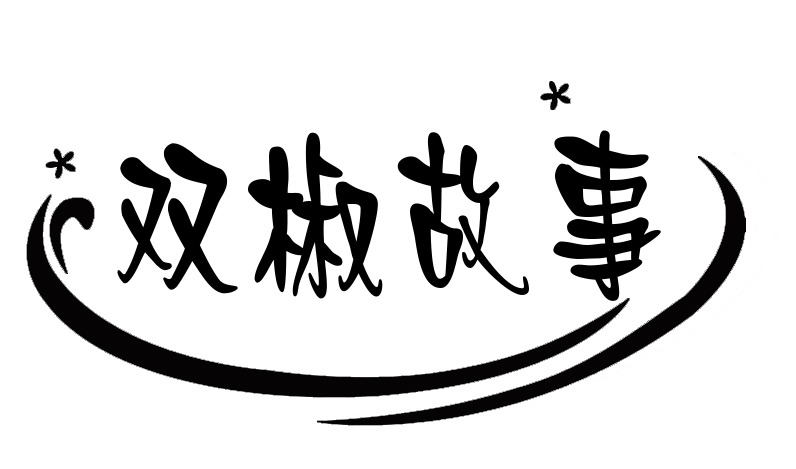 双椒故事