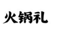 火锅礼