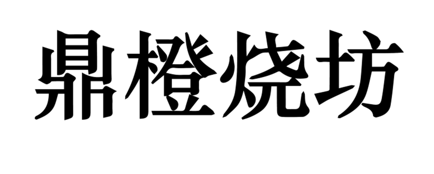 鼎橙烧坊
