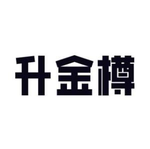 升金樽