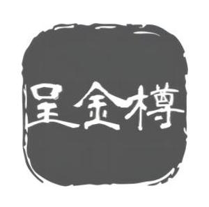 呈金樽
