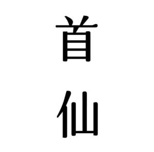 首赴