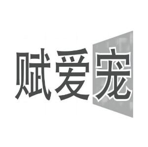 赋爱宠