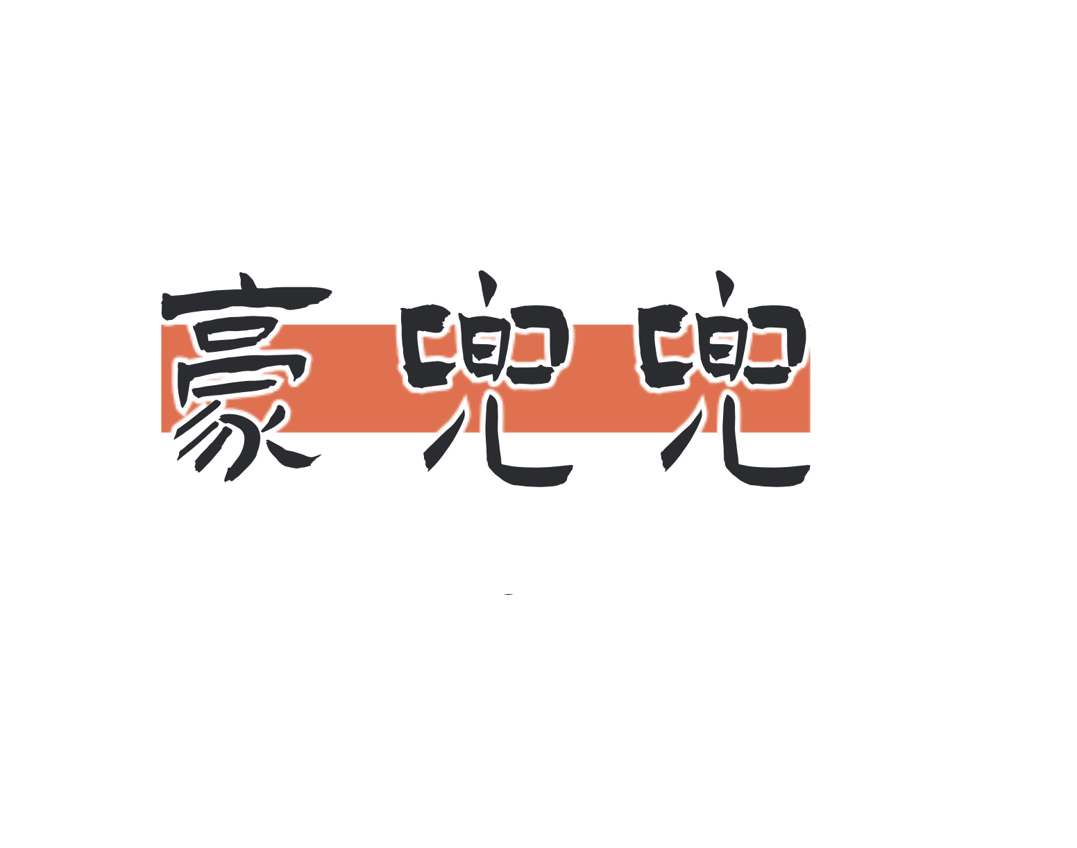 豪兜兜
